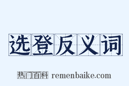 选登反义词是什么意思的图片